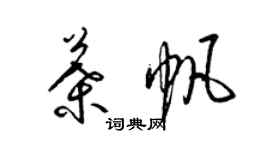 梁锦英叶帆草书个性签名怎么写