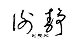 梁锦英谢静草书个性签名怎么写