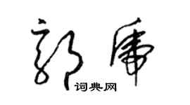 梁锦英郭虎草书个性签名怎么写