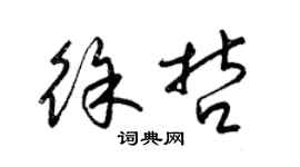 梁锦英徐哲草书个性签名怎么写