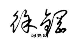 梁锦英徐钢草书个性签名怎么写