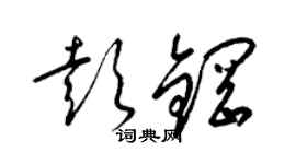 梁锦英彭钢草书个性签名怎么写