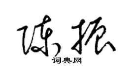 梁锦英陈振草书个性签名怎么写