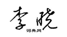 梁锦英李晓草书个性签名怎么写