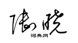 梁锦英陆晓草书个性签名怎么写