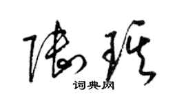 梁锦英陆琪草书个性签名怎么写
