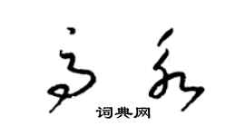 梁锦英高永草书个性签名怎么写