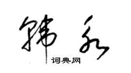 梁锦英韩永草书个性签名怎么写