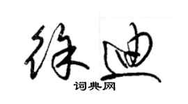 梁锦英徐迪草书个性签名怎么写