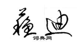 梁锦英苏迪草书个性签名怎么写
