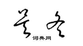 梁锦英吴冬草书个性签名怎么写