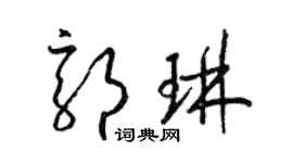 梁锦英郭琳草书个性签名怎么写