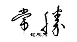 梁锦英常胜草书个性签名怎么写