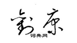 梁锦英刘康草书个性签名怎么写