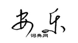 梁锦英安乐草书个性签名怎么写