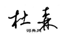 梁锦英杜森草书个性签名怎么写