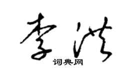 梁锦英李洪草书个性签名怎么写