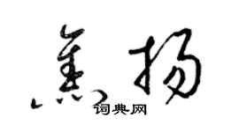 梁锦英焦扬草书个性签名怎么写