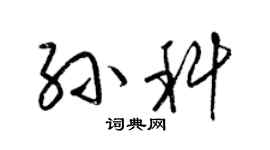 梁锦英孙科草书个性签名怎么写