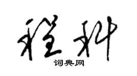 梁锦英程科草书个性签名怎么写