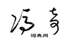 梁锦英冯奇草书个性签名怎么写