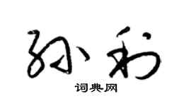 梁锦英孙利草书个性签名怎么写