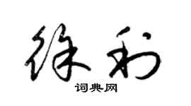 梁锦英徐利草书个性签名怎么写