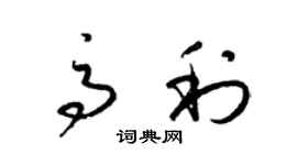 梁锦英高利草书个性签名怎么写