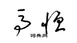 梁锦英马恒草书个性签名怎么写