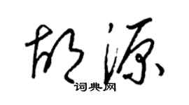 梁锦英胡源草书个性签名怎么写