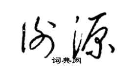 梁锦英谢源草书个性签名怎么写