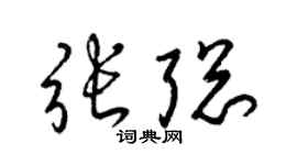 梁锦英张聪草书个性签名怎么写