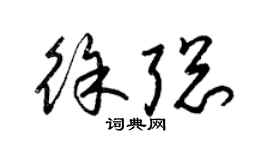 梁锦英徐聪草书个性签名怎么写