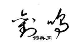 梁锦英刘鸣草书个性签名怎么写