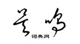 梁锦英吴鸣草书个性签名怎么写