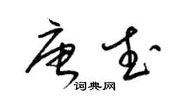 梁锦英唐武草书个性签名怎么写