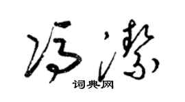 梁锦英冯洁草书个性签名怎么写