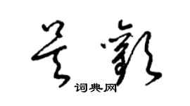 梁锦英吴欢草书个性签名怎么写