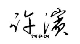 梁锦英许滨草书个性签名怎么写