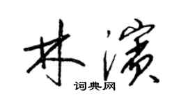 梁锦英林滨草书个性签名怎么写