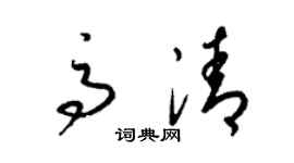 梁锦英高清草书个性签名怎么写