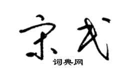 梁锦英宋民草书个性签名怎么写