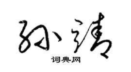 梁锦英孙靖草书个性签名怎么写