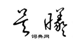 梁锦英吴曦草书个性签名怎么写
