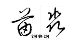 梁锦英苗淼草书个性签名怎么写