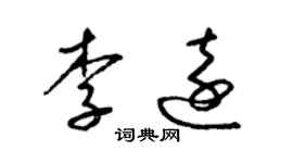 梁锦英李远草书个性签名怎么写