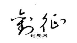 梁锦英刘征草书个性签名怎么写