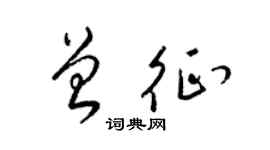 梁锦英曾征草书个性签名怎么写