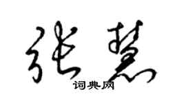 梁锦英张慧草书个性签名怎么写