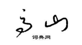 梁锦英高山草书个性签名怎么写